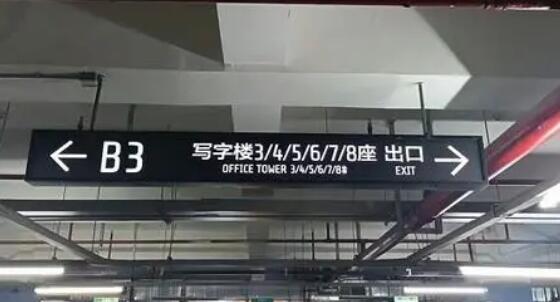 光明照耀安全路！地下車庫(kù)設(shè)計(jì)燈箱的注意事項(xiàng)揭秘